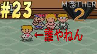 【実況】大人も子供も、おねーさんも。RPG【MOTHER2 ギーグの逆襲】Part23