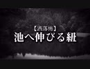【洒落怖】池へ伸びる紐