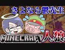 【Minecraft×人狼？】謎が多いマイクラ人狼、さよなら鬱先生【実況】