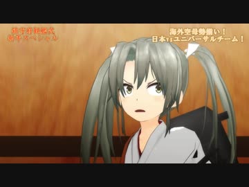 【MMD艦これ】新年祭で後輩と煽る瑞鶴