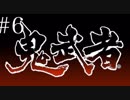 ［鬼武者］18年ぶりの侍#6