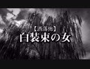 【洒落怖】白装束の女