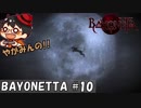 【セレッサと 】やがみんの華麗に舞う!BAYONETTA #10 【マミー】