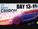 【Asphalt9】アスファルト9:Legends 「ブガッティ シロン　メガイベント」DAY 13～15＋キャリア