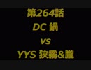こたつでヴァイスシュヴァルツ 第264話 【DCvsYYS】