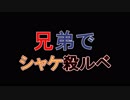 □実況□兄弟でシャケ殺るべ!!(サーモンラン)二十八尾