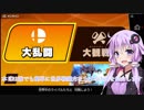 【VOICEROID実況】平和主義で世界戦闘力をあげるゆかりさん【スマブラSP解説】