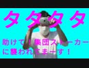 タタタタ助けて！集団ストーカーに襲われてまーす！