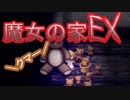 （ゆっくり実況）超鬼畜！魔女の家、難易度ＥＸに挑む part1