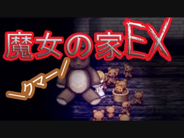 （ゆっくり実況）超鬼畜！魔女の家、難易度ＥＸに挑む part1