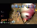 目隠しピクミン２　part.102 【実況プレイ】