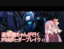 【BBPS4】遊撃茜ちゃんが行くPS4ボーダーブレイク　その１３【琴葉姉妹実況】