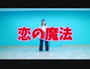 【すずこ】恋の魔法【踊ってみた】