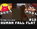 やがみん・みたたろ ちぐはぐコンビの!ヒューマンフォールフラット #12【遂に最終面!! 】