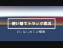 使い捨てトラック実況 #1 初めての横転  【Euro Truck Simulator 2_VOICEROID2】