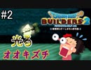 【ドラゴンクエストビルダーズ２】#２/突如として出現したのは、光輝くオオキズチ！？