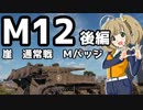 【WoT】Ｍ12で撃ち砕く崖【ゆっくり実況プレイ】後編