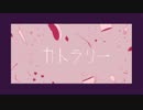 カトラリー ✞ ゆいくん 【歌ってみた】