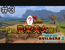 【ドラゴンクエストビルダーズ２】＃３/謎の農業美女現る！？