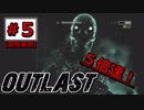 【鬼畜】時間ねえから5倍速で‘OUTLAST‘クリアするわ#5