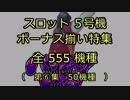 スロット５号機：ボーナス揃い動画555機種（第⑥集）
