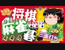 【謹賀新年】将棋・麻雀・一色碁【ゆっくり3面打ち】
