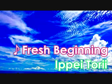 オリジナル曲『Fresh Beginning』【ギター】【インスト】【fusion】