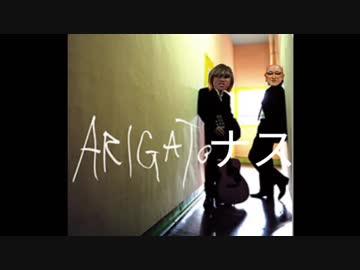 ARIGATOナス