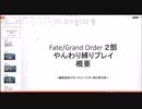 [ゲーム実況]　FGO2部をやんわり縛りプレイpart1　説明編