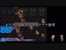 【WiiU版ロマサガ3】術縛りノーダメージプレイPart12【ゆっくり実況】