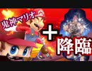 【スマブラSP】CPUマリオ(Lv9)に最強スピリットのレベルMAXハンデを与えたら強すぎたwwwwwwwwwwwwwwwwwwww