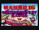 【実況】知識と運で目的地を目指す桃太郎電鉄 part1