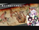 【大神】東北三姉妹が大神を初見プレイ【第伍話】