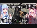 【Fallout 4】#02 OUT OF TIME (2) 【VOICEROID実況】