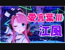 【MMD艦これ】愛言葉Ⅲ【まろーん】