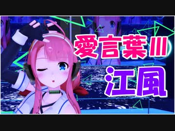 【MMD艦これ】愛言葉Ⅲ【まろーん】