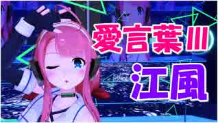 【MMD艦これ】愛言葉Ⅲ【まろーん】