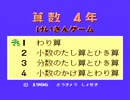【実況】二十一歳が「けいさんゲーム 算数4年」をやる　Part1【FC企画第151弾】