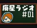 【廃星ラジオ#01】今年からラジオを始めてみる話。