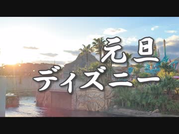 【あけおめ】ディズニーで初日の出を拝んできた【2019】