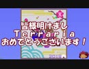 [ゆっくり実況]　新年あけましTerraria　[雑談とかテラサバとか]