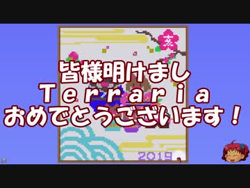 [ゆっくり実況]　新年あけましTerraria　[雑談とかテラサバとか]
