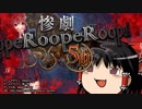 【ゆっくり実況】感情の名探偵が惨劇RoopeRするよ！#1