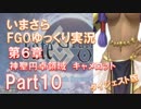 いまさらFGOゆっくり実況　第6章Part10 [ダイジェスト版]