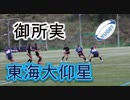御所実VS東海大仰星！！前半！！サニックスワールドラグビーユース交流大会2019！！予選準決勝！！