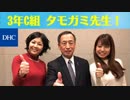 【3年C組 タモガミ先生！】 20181231