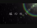ゆうやけこやけ『狐の社で』ゆっくり実卓リプレイ：くらうどの１