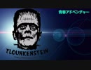 【青春アドベンチャー】　フランケンシュタイン