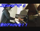 ドラゴンボールZ「CHA-LA HEAD-CHA-LA」をピアノで弾いてみた