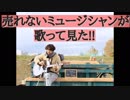 ”高橋優”「福笑い」 《歌》売れないミュージシャンが歌ってみた！”高橋優”「福笑い」 　第129回　1月5日（土曜日）